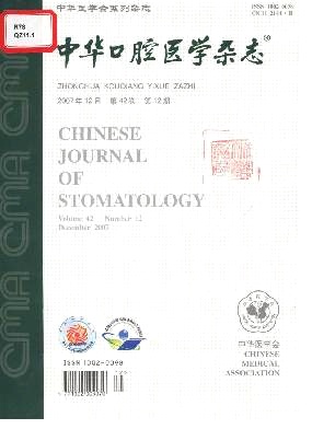 中华口腔医学杂志封面